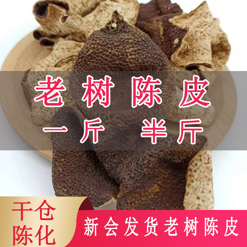 新会店铺陈皮3年5年8年10年正宗广东特产大红老陈皮干茶碎泡水