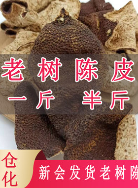 新会店铺陈皮3年5年10年老树陈皮
