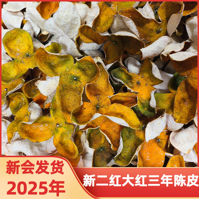 2025年新会店铺二红皮青柑果橘皮三年陈皮正宗广东老陈皮干泡茶水