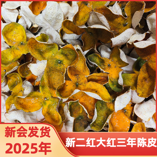 2025年新会店铺二红皮青柑果橘皮三年陈皮正宗广东老陈皮干泡茶水