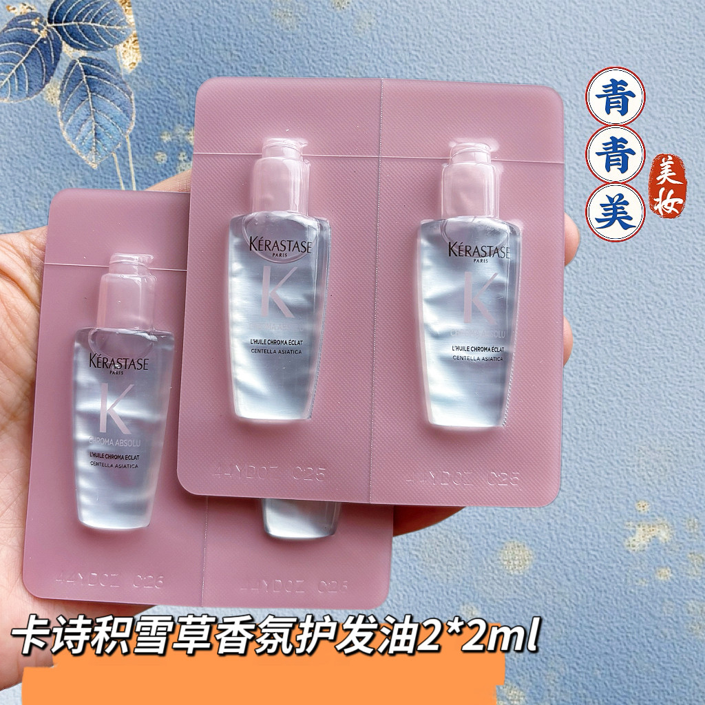 10板共40ml 卡诗护发精油积雪草菁纯香氛粉油4ml小样染后焕光锁色