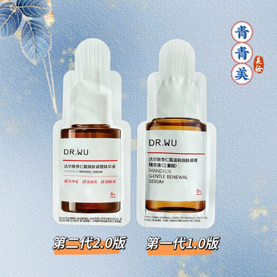 糙皮88~DR.WU达尔肤杏仁酸精华8%痘痘闭口果酸水杨酸2.0版小样2ml