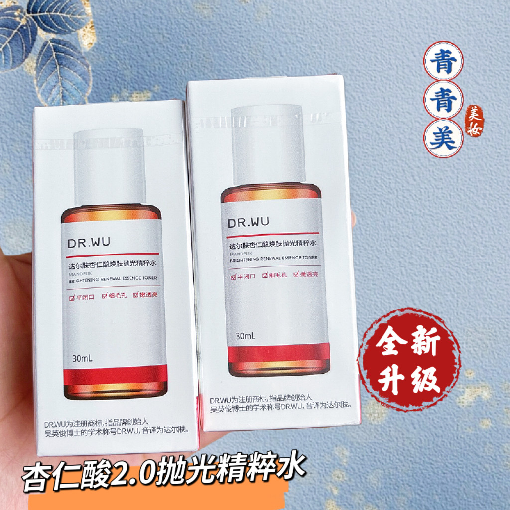 2.0抛光水达尔肤杏仁酸焕肤抛光精粹水30ml小样油痘肌温和细毛孔
