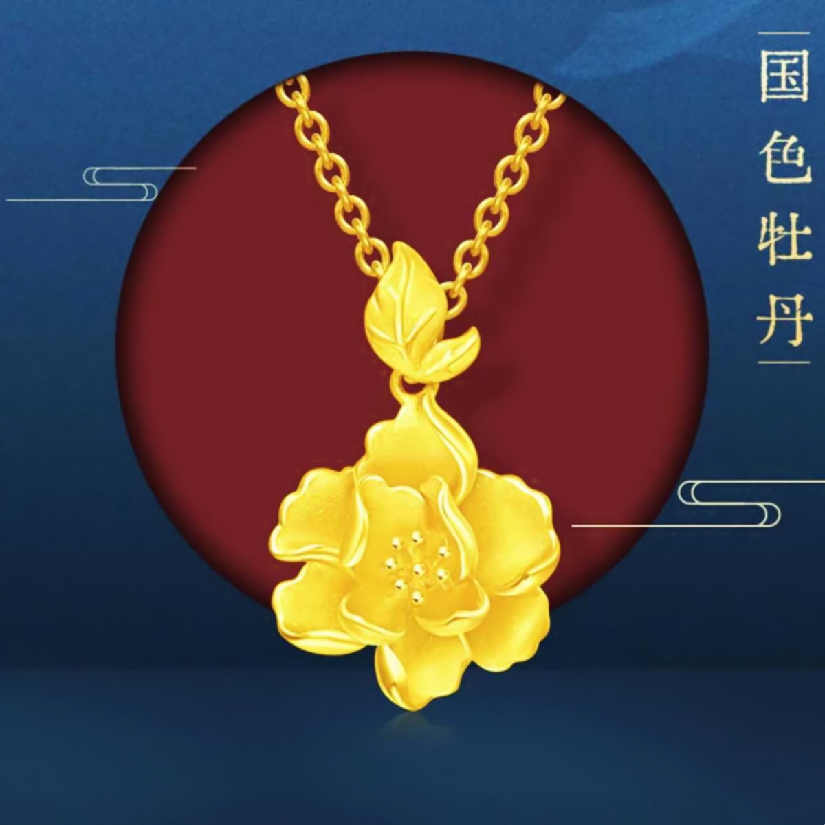 调太幅花月佳期优雅牡丹花项链 女18K金婚嫁富贵纯银锁骨链黄金潮