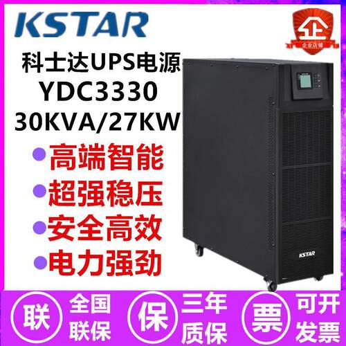 科士达UPS不间断电源30KVAYDC3330H/YDC3320H20KVA三进三出大功率