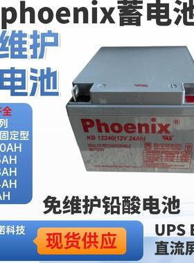 凤凰KB12240 12V24AH铅酸储能免维护蓄电池