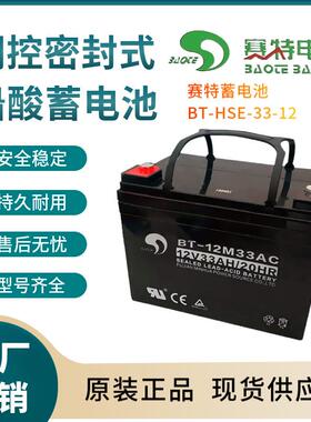 BT-HSE-33-12 12V33AH 控制开关 照明电源 电器电源