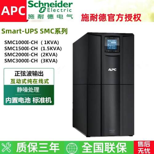 APC施耐德UPS电源SMC1000I-CH/SMC2000I-CH/SMC3000I-CH内置电池