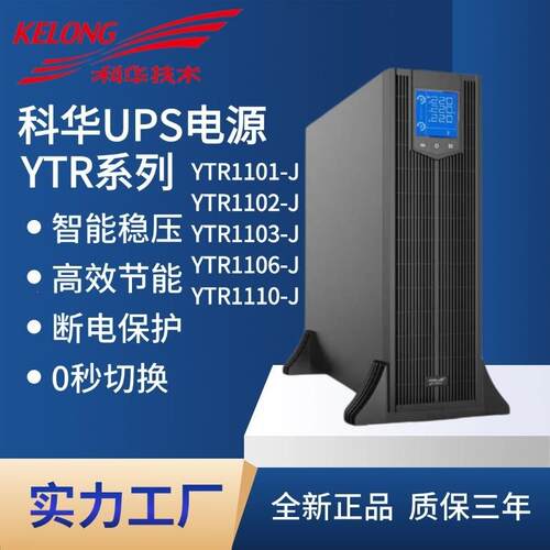 科华UPS不间断电源YTR1106L-J 6KVA/机架式 YTR1110-JYTR1103L-J