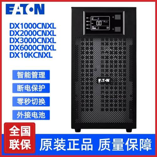 Eaton伊顿UPS电源DX系列DX10KCNXL/DX15KCNXL/DX20KCNXL三单稳压