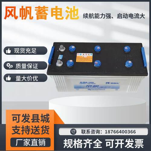 风帆蓄电池6-QA-165水电瓶12V165AH锂电池车辆发电机极板加厚