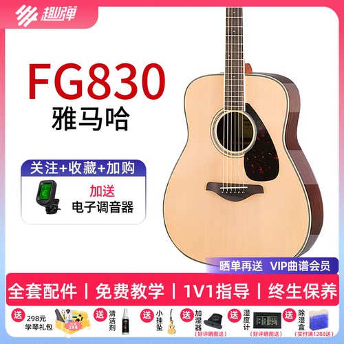 雅马哈吉他FG830单板民谣吉他