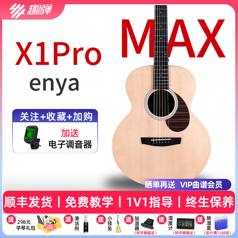 趣弹吉他 恩雅X1ProMax单板民谣吉他初学者36/41寸男女生电箱