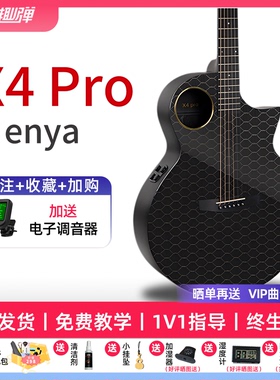 Enya恩雅X4 Pro碳纤维民谣吉他 36/41寸加震电箱指弹【趣弹吉他】