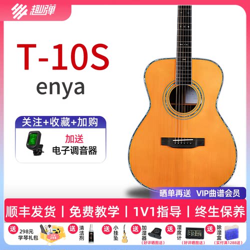 enya恩雅T10S全单民谣木吉他