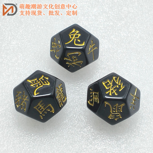 十二生肖文字树脂12面骰子转运