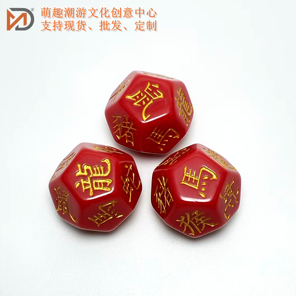 十二生肖文字 树脂骰子 轮回转乾坤十二面骰 转运六合藏天机