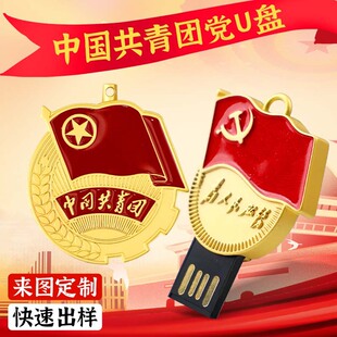 党员纪念品u盘团员学校共青团徽章logo定制学生七一活动礼物优盘