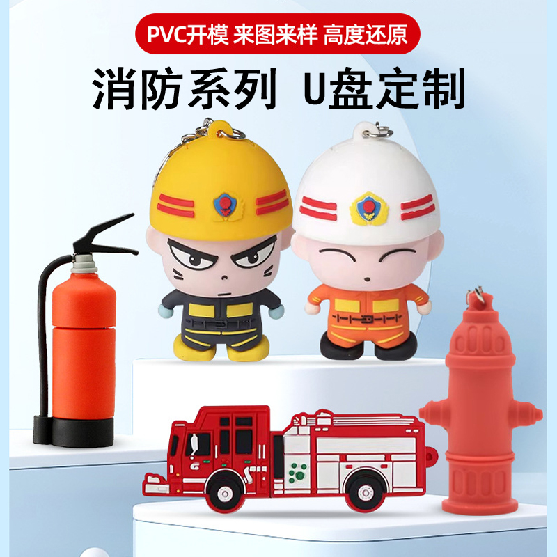 灭火器消防车u盘定制创意消防员ip救生员公仔纪念礼品优盘钥匙扣