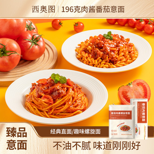 西奥图番茄肉酱意大利面螺旋意面
