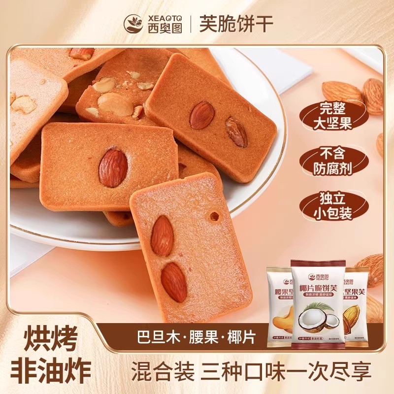 西奥图酥性饼干独立包装