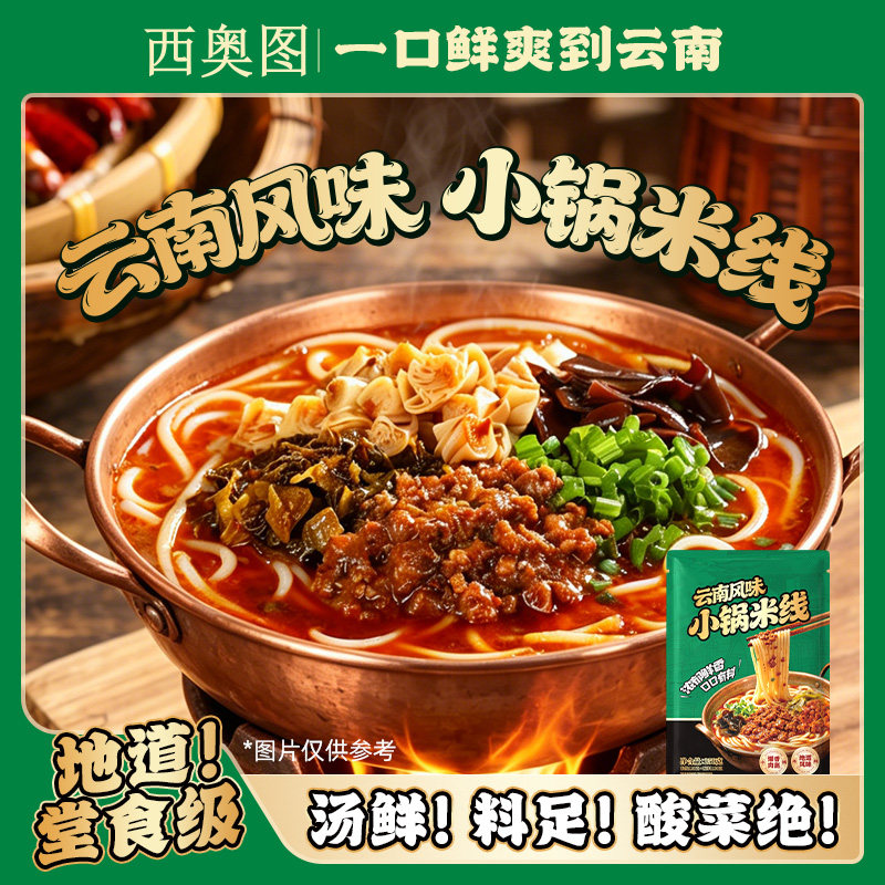 西奥图云南风味小锅米线250g方便粉丝米粉酸菜袋装宿舍宵夜速食