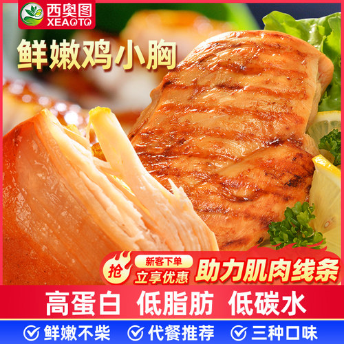 西奥图300g开袋即食鸡胸肉低脂