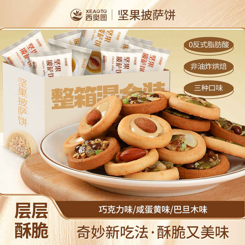 坚果披萨小饼40包单独小包装巴旦木饼干茶糕点网红休闲零食小吃