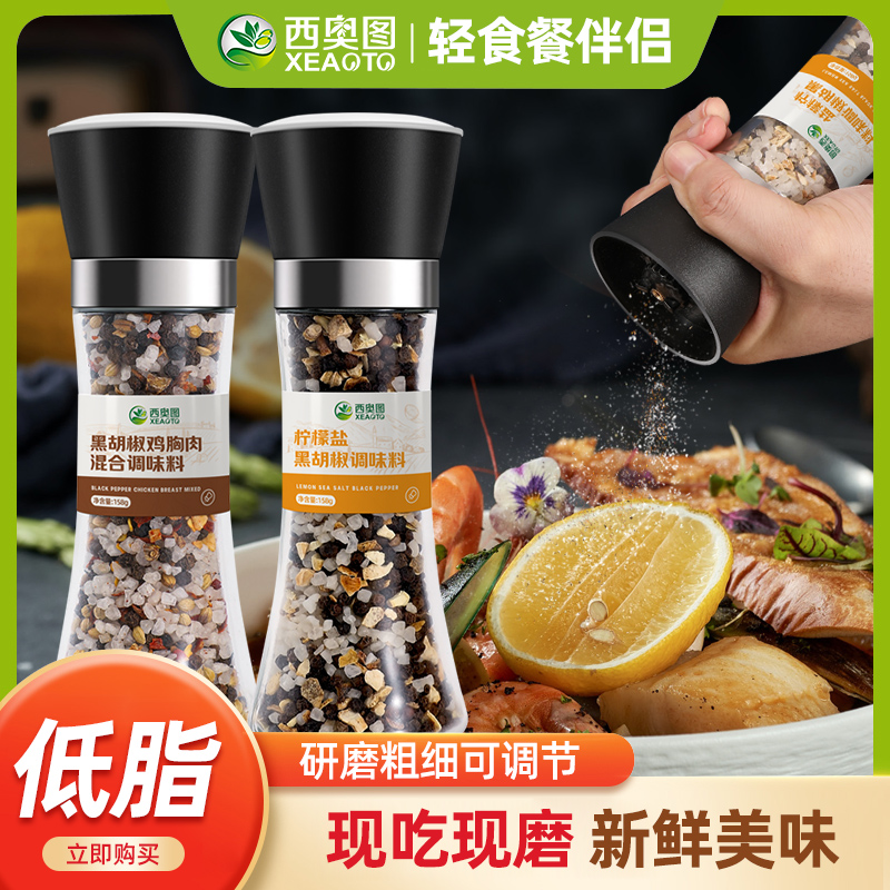 西奥图黑胡椒低脂调味料研磨器