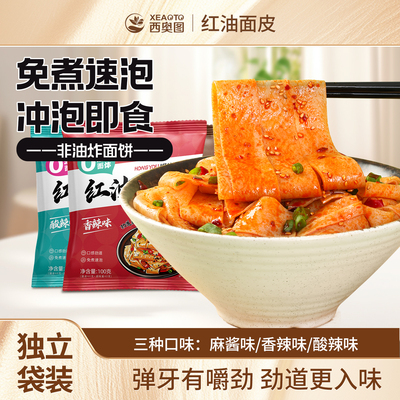 红油面皮免煮冲泡方便速食麻酱酸辣香辣宽面皮带料包速食早餐夜宵