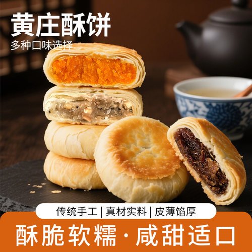 黄庄酥饼皮老式蛋黄味板栗味传统河北特产糕点心零食中式糕点