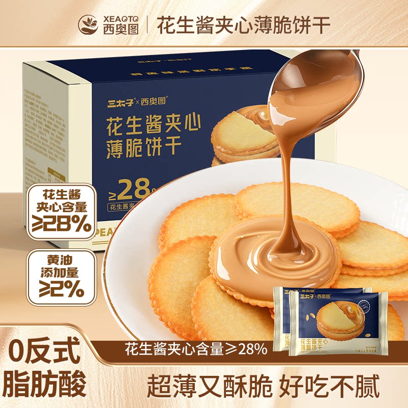 花生酱夹心饼干超薄脆饼干酥脆网红休闲解馋夹心饼干独立装零食品