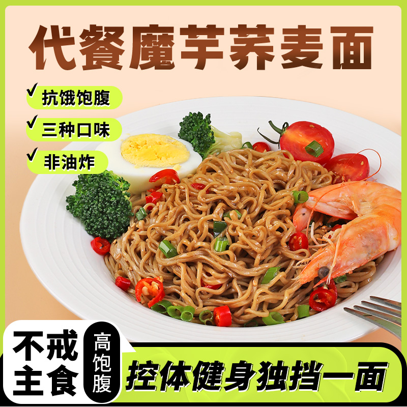 荞麦面无糖精减0脂肪全麦粗粮低脂孕妇免煮伴方便魔芋面条代餐