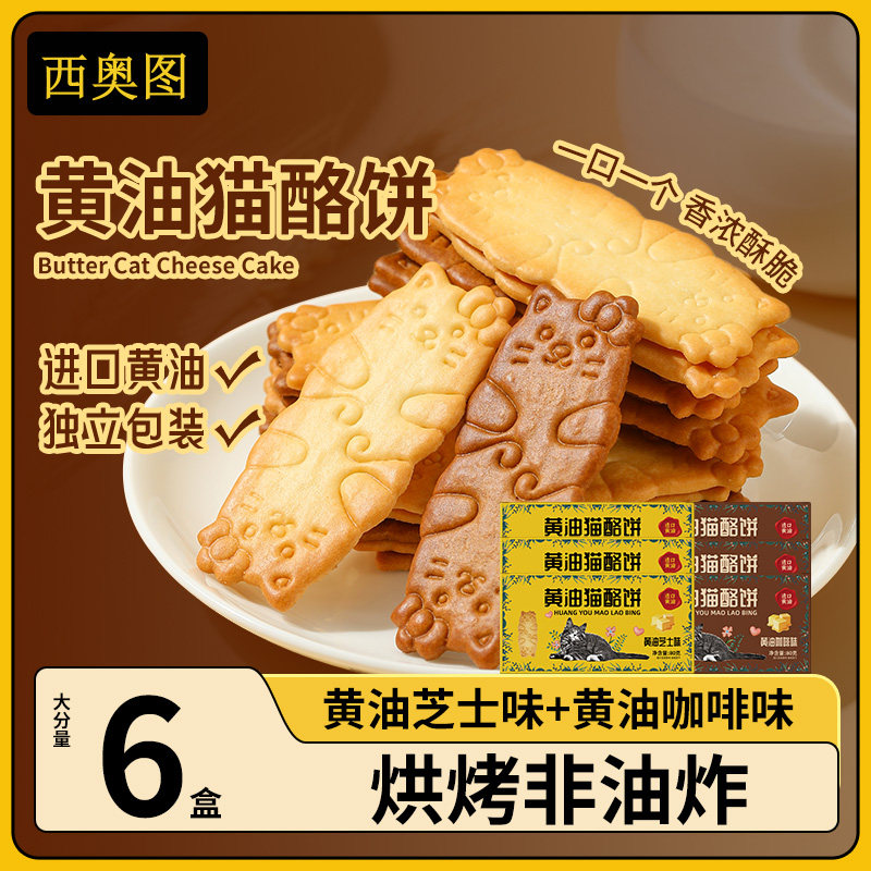 西奥图6盒黄油猫酪饼干3盒装芝士咖啡味小猫薄脆饼干追剧解馋零食,零食/坚果/特产,曲奇饼干,淘宝优惠券,粉丝福利购,淘宝优惠卷