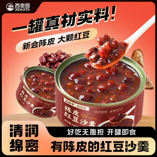 西奥图即食陈皮红豆沙羹8罐装