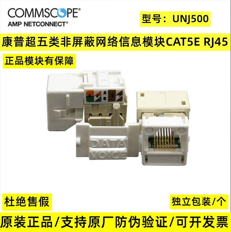 COMMSCOPE康普UNJ500超五类非屏蔽模块RJ45网络模块康普模块