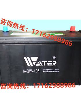 WATER 万达蓄电池6-QW-105 电动叉车 汽车启动免维护电瓶12V105AH