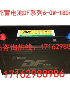骆驼DF蓄电池6-QW-180min(720)N120 /12V120AH 汽车启动电瓶 全新