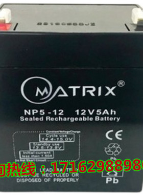 MatrixNP5-12 矩阵蓄电池12V5Ah免维护铅酸电瓶计算机音响UPS电源