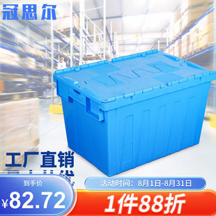 冠思尔塑料箱周转箱物流箱可插式带盖箱大号塑料箱特大收纳箱物流