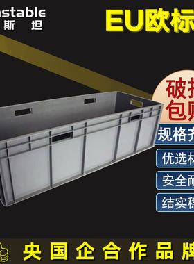 稳斯坦WST020欧标EU箱汽配周转箱塑料物流箱收纳零件盒1000*400*2