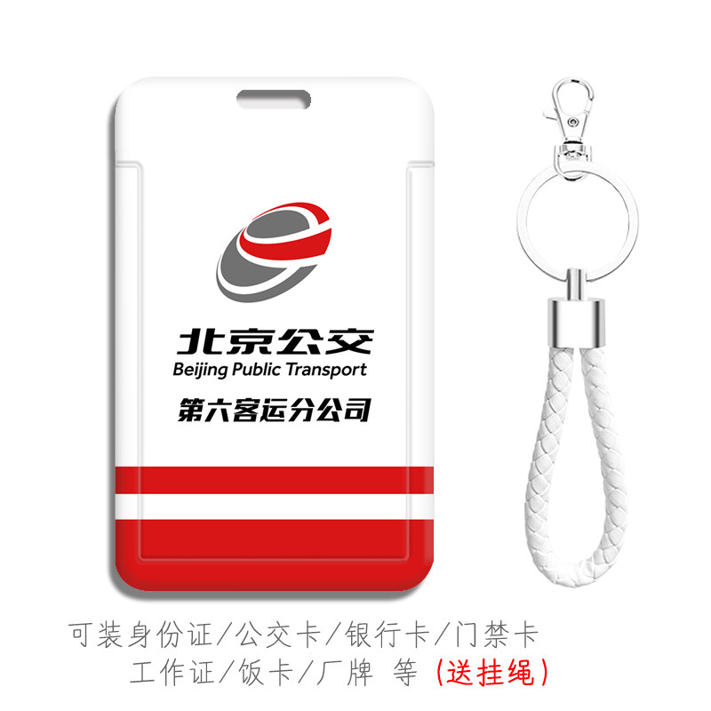 北京公交车迷礼物卡套第六客运分公司订做市政交通一卡通工牌厂牌