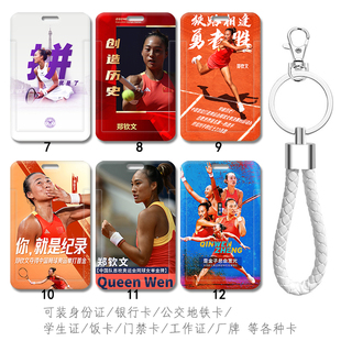 女子网球单打金牌夺冠郑钦文背包挂件 身份证件保护套硬壳 考勤卡