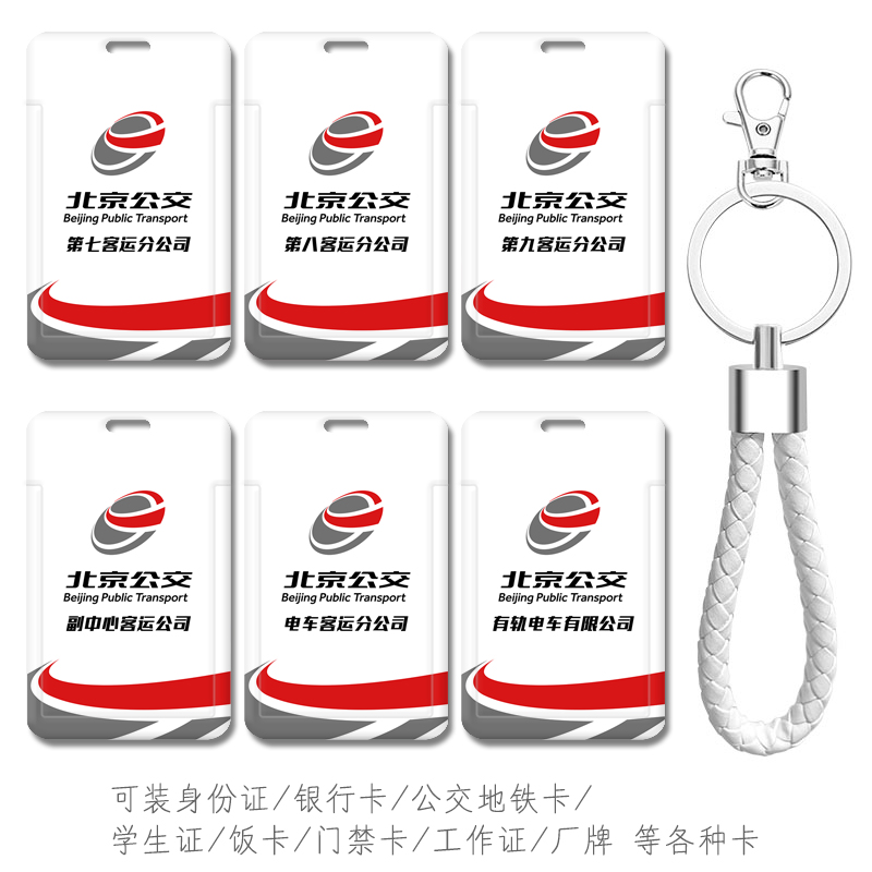 北京公交资产管理分公司员工牌考勤卡套食堂饭卡学生校园卡挂件扣