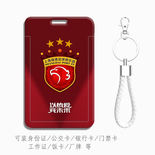 【3颗星队徽】上海海港3冠王卡套身份证件保护套硬壳武磊挂件工牌