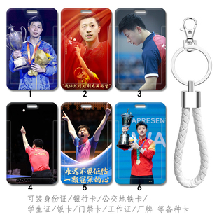 中国乒乓球队马龙队人像定制周边卡套 公交卡学生校园卡 带挂绳扣