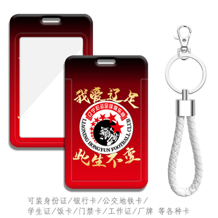 我爱辽足 辽宁宏运卡套定制钥匙扣背包挂件 学生校园饭卡带挂绳件