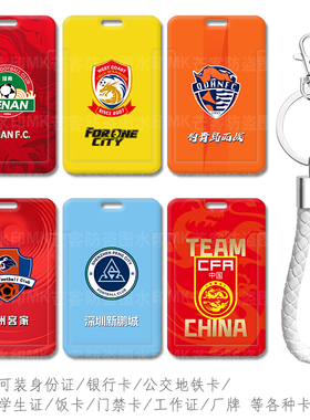 长春亚泰电梯卡河南建业足球队门禁卡套青岛海牛 西海岸接送卡包