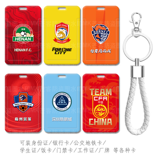 长春亚泰电梯卡河南建业足球队门禁卡套青岛海牛 西海岸接送卡包