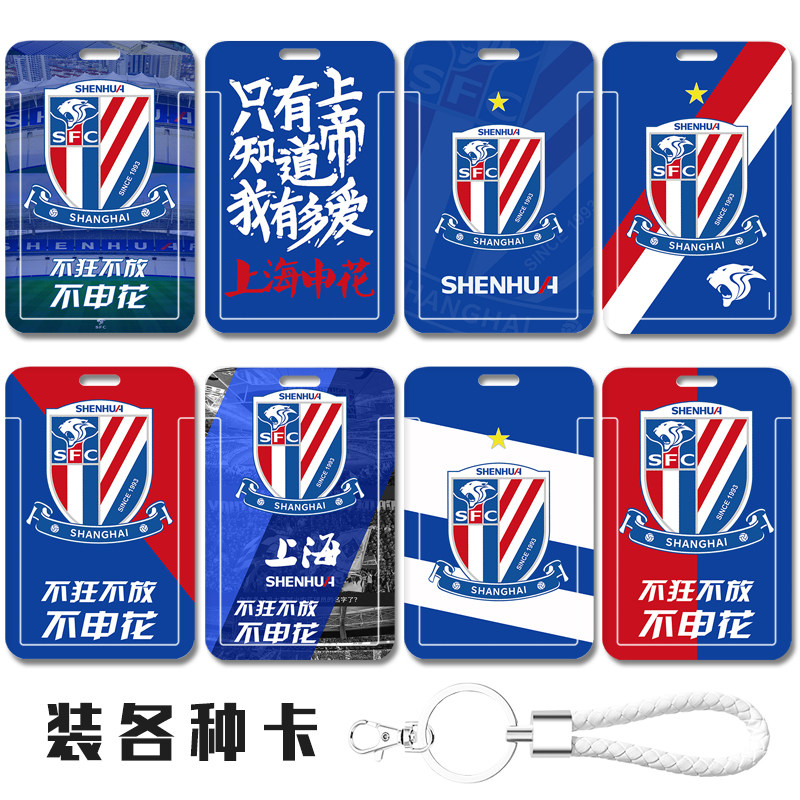 上海申花证件套市民卡保护套定制ins个性挂件食堂地铁门禁卡 胸卡